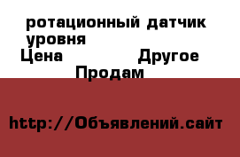 ротационный датчик уровня cam logic pfg-86 › Цена ­ 4 000 -  Другое » Продам   